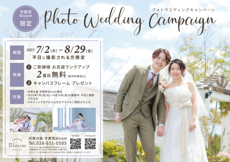 宇都宮Bloom限定!夏のフォトウェディングキャンペーンのご案内です♪