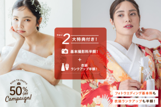 今だけ!衣装ランクアップ半額特典付き!キャンペーン開催中**