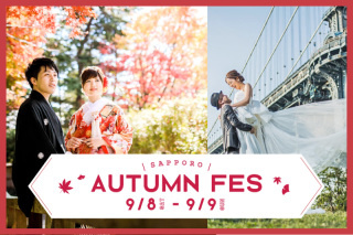 【フェア限定価格 / 参加費無料 体験フェア】AUTUMN FES