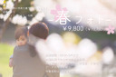 - 春フォト -　La-vie Factory札幌店限定