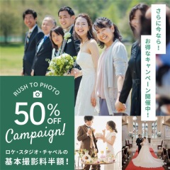 ☆フォトウェディング相談会のご案内☆