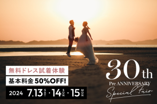 【7月13日〜15日開催】衣装試着体験付！フォトウェディング相談会ご予約受付中！