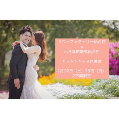 仙台店限定☆トレンドドレス試着会のお知らせ