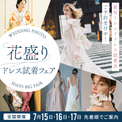 ☆花盛り衣装試着フェア☆