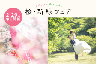 <毎日開催>桜・新緑フェア