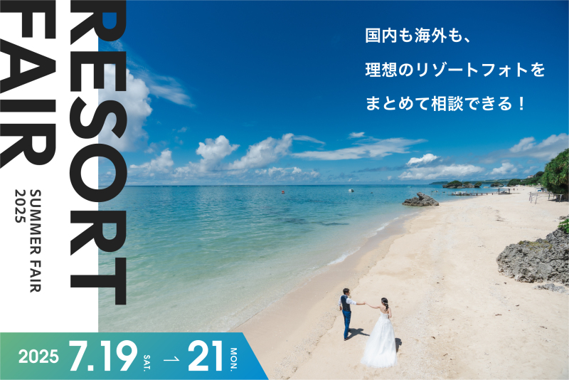 【本日スタート】3日間限定国内海外リゾートフェア!ドレス試着フェア同時開催!