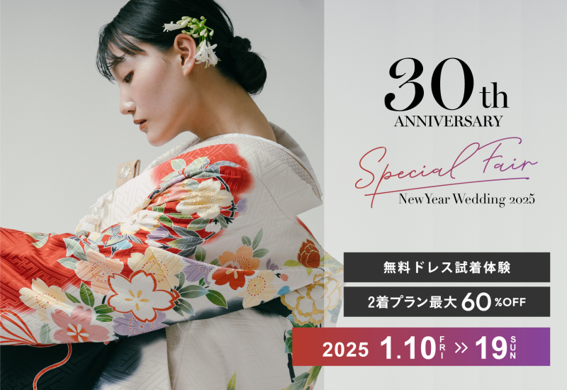 【1月10日〜19日開催】無料衣装試着体験付き相談会お申込受付中!