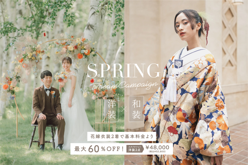 【最大60%OFF】2着がお得!春のドリームキャンペーンまだまだご予約受付中です
