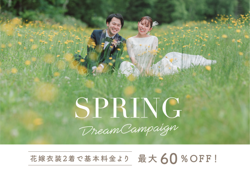 【最大60%OFF】2着がお得!春のドリームキャンペーン開催中です!