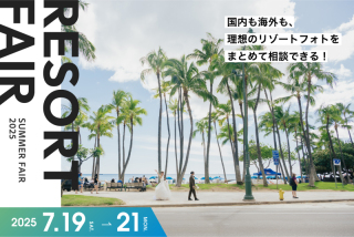【7月19日〜21日開催】国内・海外リゾートフェアご予約受付中！