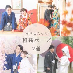 和装の人気ポーズ7選♡