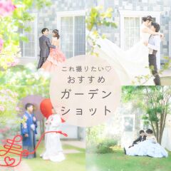 おすすめガーデンショット♡