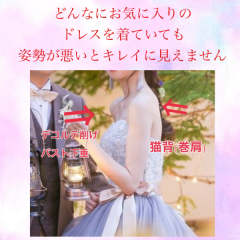 ドレスをキレイに着こなすために♡