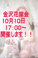 ☆金沢花嫁会☆開催します！！