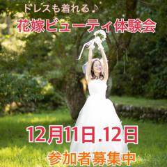 花嫁ビューティ体験会イベント開催します♪