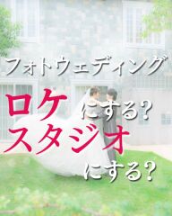 ロケにする?スタジオにする?