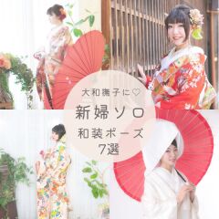 新婦ソロショット和装ポーズ7選