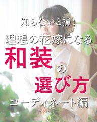 知ってる?和装の選び方!コーディネート編