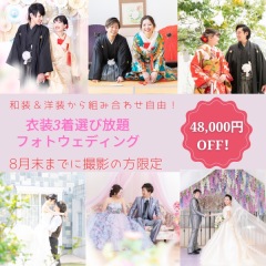 8月末までに撮影の方限定、お得な撮影プランがスタート♪