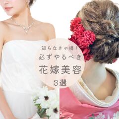 知らなきゃ損!必ずやるべき花嫁美容♡3選
