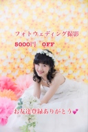 LINEお友達登録で撮影5000円OFF！