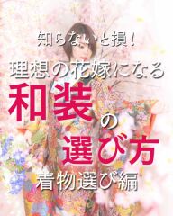 知ってる?和装の選び方!着物選び編