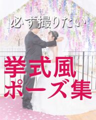 必ず撮りたい♡挙式風ポーズ集