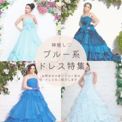神推し♡ブルー系ドレス特集♡