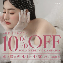 【aim東京原宿店】 solo wedding 4月限定Campaign!