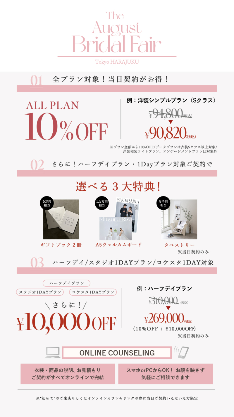 【8月限定】ブライダル フェア開催!!aim東京原宿店