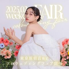 【2月限定】ソロウェディング フェア開催!aim東京原宿店