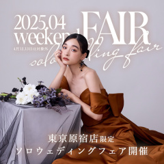 【4月限定】ソロウェディング フェア開催!aim東京原宿店