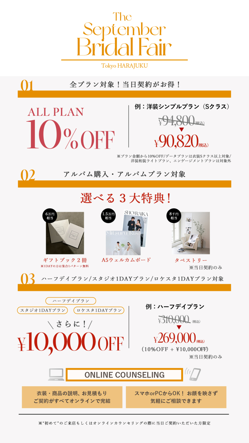 【９月限定】ブライダル フェア開催！！aim東京原宿店