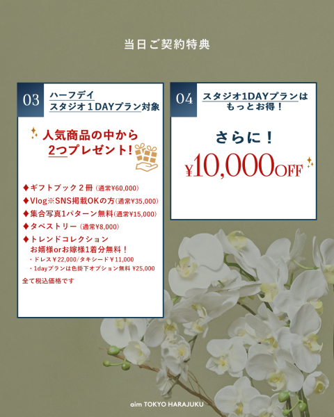 【aim東京原宿店】10月の1週間限定!婚礼ウィークリーフェアの開催決定!