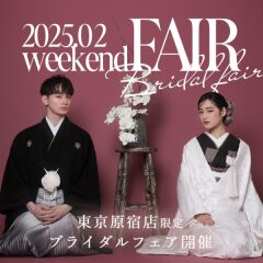 【2月限定】ブライダル フェア開催!!aim東京原宿店