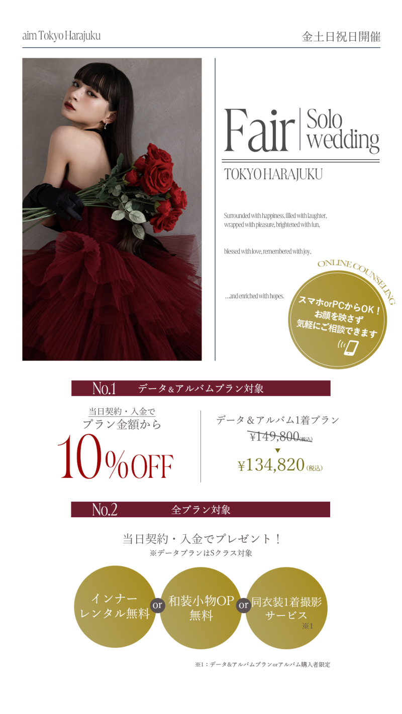 【８月限定】ソロウェディング フェア開催！aim東京原宿店