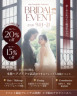 豪華特典付きブライダルイベント開催!週末の結婚式相談・カウンセリング予約も受付中