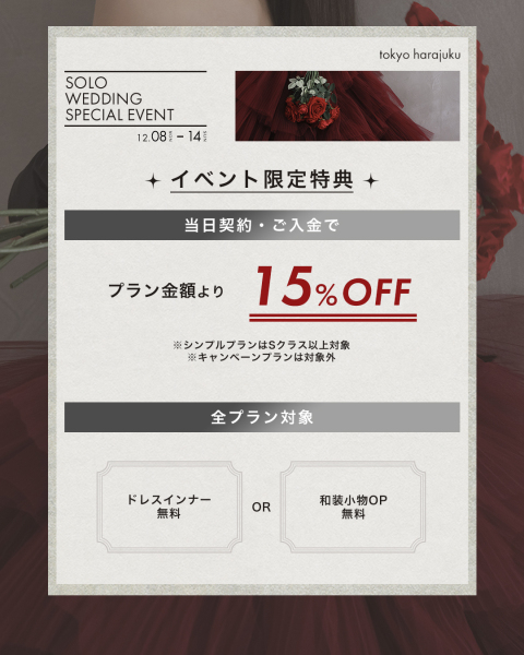 【aim東京原宿店】ソロウェディングイベントは12/14まで！！