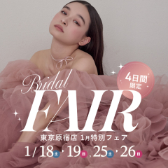 4日間限定！1月ブライダル特別フェア開催✨【aim東京原宿店】