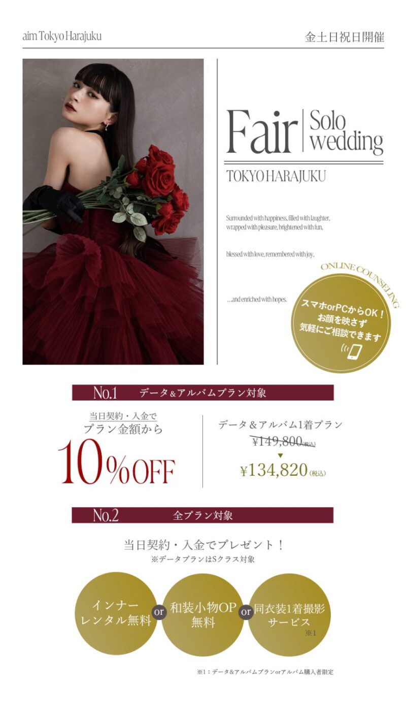 注目のソロウェディング、今がチャンス!8月限定フェア開催中!【aim東京原宿店】