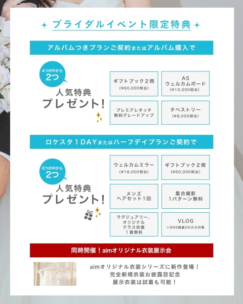 【aim東京原宿店】ブライダルイベントで新作衣装展示会同時開催