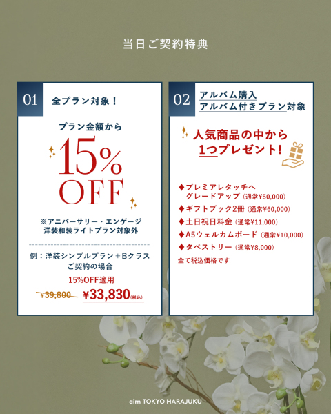 【aim東京原宿店】10月の1週間限定!婚礼ウィークリーフェアの開催決定!