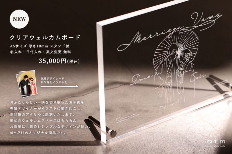 お式に使える!aimのオリジナルウェルカムボードをご紹介!【aim原宿店】