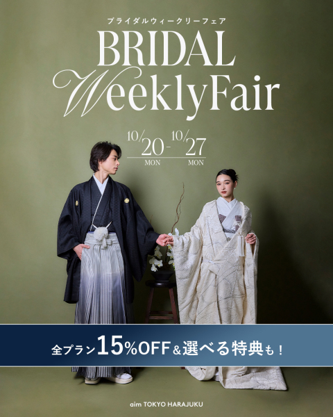 【aim東京原宿店】10月の1週間限定!婚礼ウィークリーフェアの開催決定!