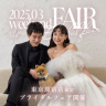 【3月限定】ブライダル フェア開催!!aim東京原宿店