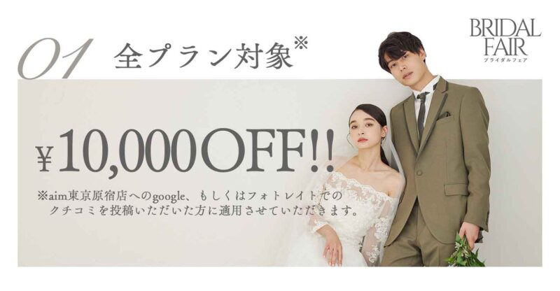 【土日限定】2週連続開催、aim東京原宿店ブライダルフェア