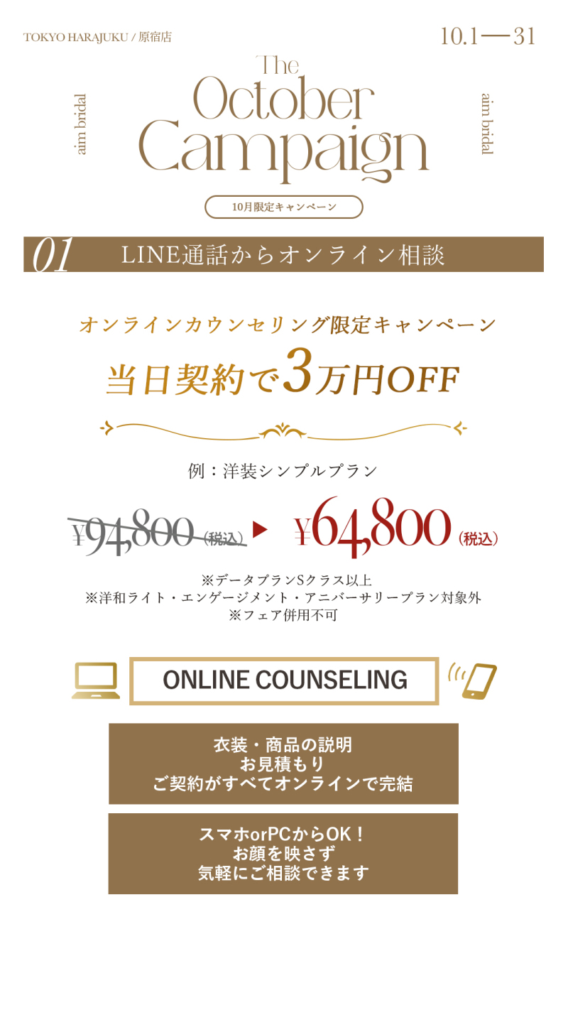 【aim東京原宿店】10月はオンラインがお得！？平日限定キャンペーン開始！