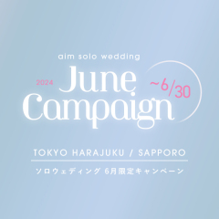 【6月限定】solowedding campaign!