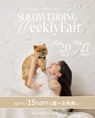 10/20よりスタート!ソロウェディングウィークリーフェア第6弾開催!