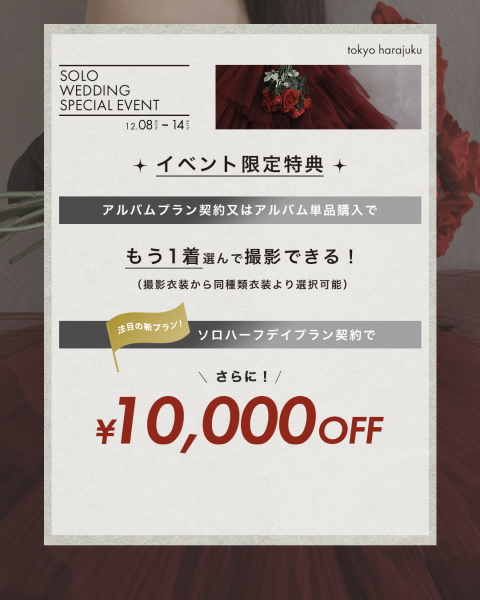 【aim東京原宿店】ソロウェディングイベントは12/14まで！！